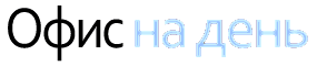 Офис на день